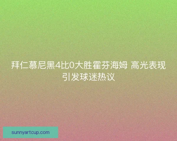 拜仁慕尼黑4比0大胜霍芬海姆 高光表现引发球迷热议