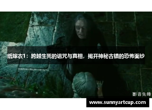 纸嫁衣1：跨越生死的诅咒与真相，揭开神秘古镇的恐怖面纱