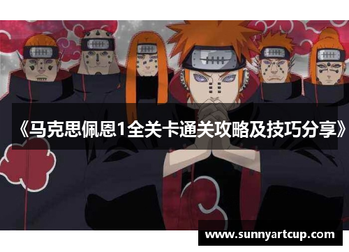 《马克思佩恩1全关卡通关攻略及技巧分享》