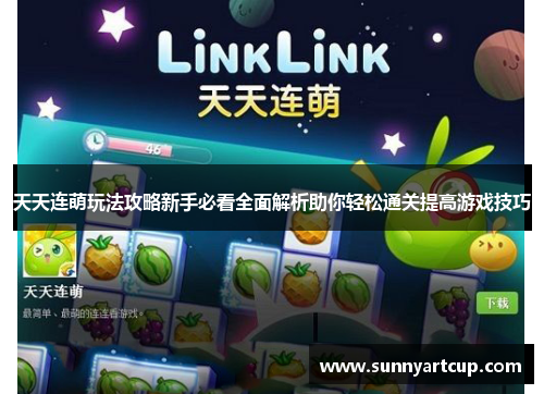 天天连萌玩法攻略新手必看全面解析助你轻松通关提高游戏技巧