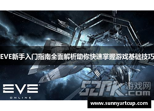 EVE新手入门指南全面解析助你快速掌握游戏基础技巧
