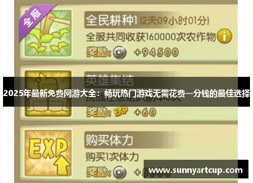 2025年最新免费网游大全：畅玩热门游戏无需花费一分钱的最佳选择