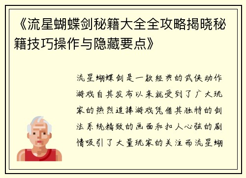 《流星蝴蝶剑秘籍大全全攻略揭晓秘籍技巧操作与隐藏要点》