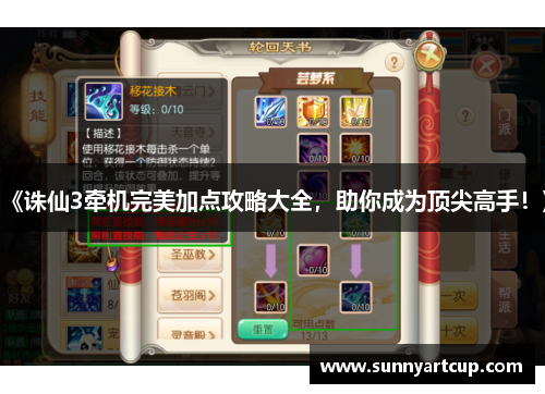 《诛仙3牵机完美加点攻略大全，助你成为顶尖高手！》