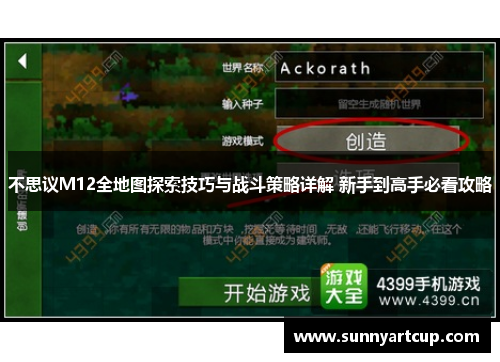 不思议M12全地图探索技巧与战斗策略详解 新手到高手必看攻略