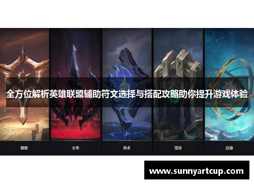 全方位解析英雄联盟辅助符文选择与搭配攻略助你提升游戏体验
