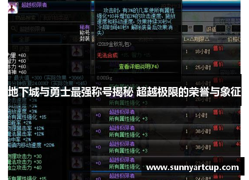 地下城与勇士最强称号揭秘 超越极限的荣誉与象征