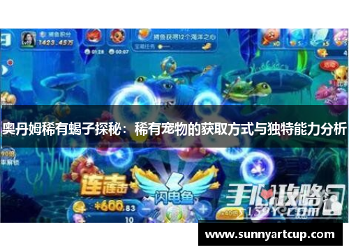 奥丹姆稀有蝎子探秘：稀有宠物的获取方式与独特能力分析