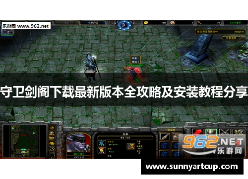 守卫剑阁下载最新版本全攻略及安装教程分享