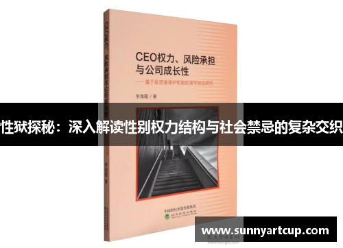 性狱探秘：深入解读性别权力结构与社会禁忌的复杂交织