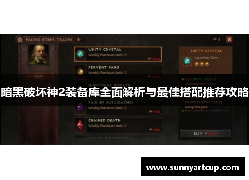 暗黑破坏神2装备库全面解析与最佳搭配推荐攻略
