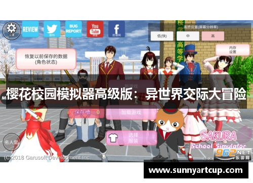 樱花校园模拟器高级版：异世界交际大冒险