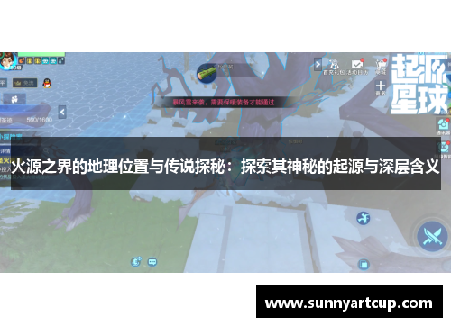火源之界的地理位置与传说探秘：探索其神秘的起源与深层含义