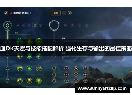 血DK天赋与技能搭配解析 强化生存与输出的最佳策略