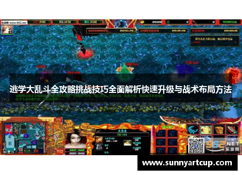 逃学大乱斗全攻略挑战技巧全面解析快速升级与战术布局方法