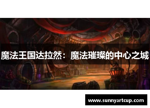 魔法王国达拉然：魔法璀璨的中心之城