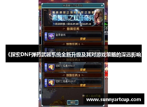 《探索DNF弹药武器系统全新升级及其对游戏策略的深远影响》