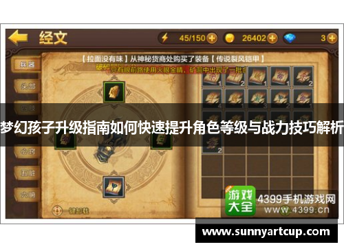 梦幻孩子升级指南如何快速提升角色等级与战力技巧解析