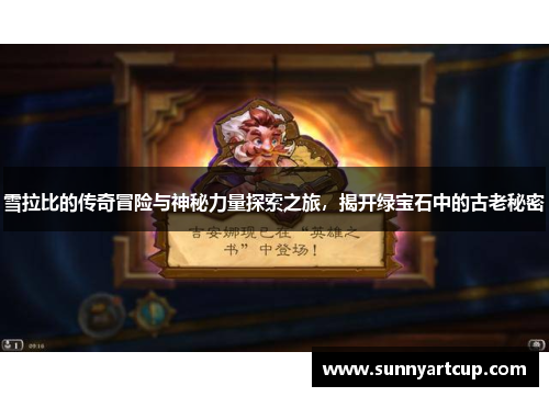 雪拉比的传奇冒险与神秘力量探索之旅，揭开绿宝石中的古老秘密