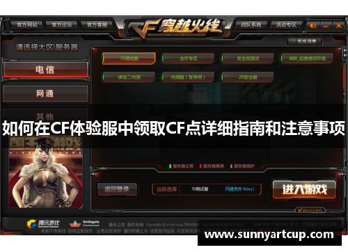 如何在CF体验服中领取CF点详细指南和注意事项