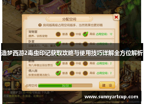 造梦西游2毒虫印记获取攻略与使用技巧详解全方位解析