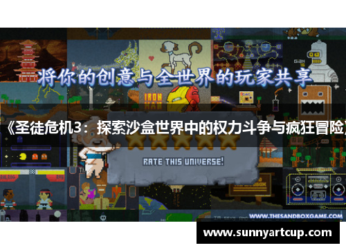 《圣徒危机3：探索沙盒世界中的权力斗争与疯狂冒险》