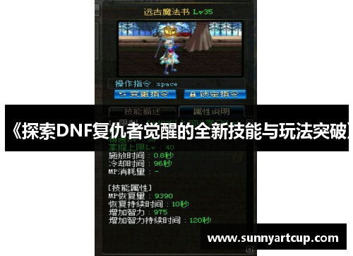 《探索DNF复仇者觉醒的全新技能与玩法突破》