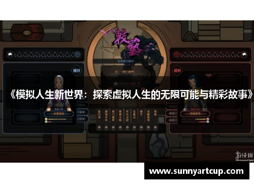 《模拟人生新世界：探索虚拟人生的无限可能与精彩故事》
