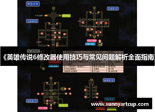 《英雄传说6修改器使用技巧与常见问题解析全面指南》