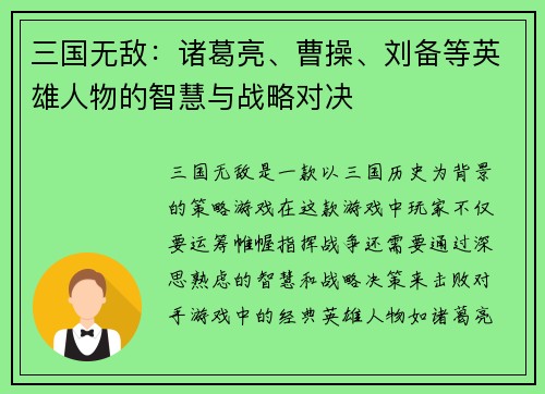 三国无敌：诸葛亮、曹操、刘备等英雄人物的智慧与战略对决