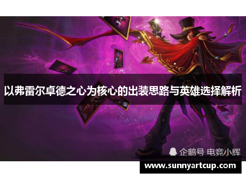 以弗雷尔卓德之心为核心的出装思路与英雄选择解析