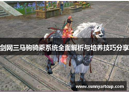 剑网三马驹骑乘系统全面解析与培养技巧分享