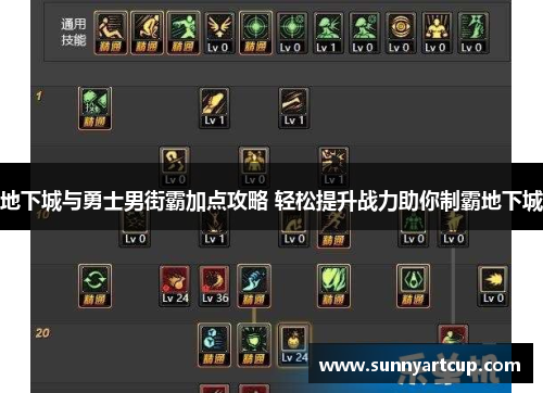 地下城与勇士男街霸加点攻略 轻松提升战力助你制霸地下城