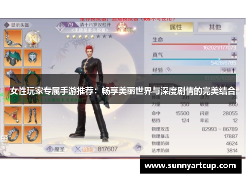 女性玩家专属手游推荐：畅享美丽世界与深度剧情的完美结合