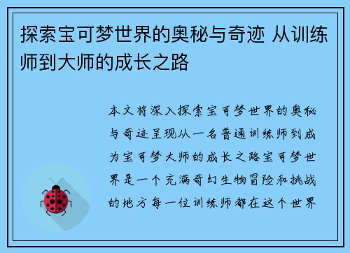 探索宝可梦世界的奥秘与奇迹 从训练师到大师的成长之路