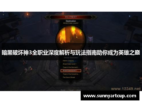 暗黑破坏神3全职业深度解析与玩法指南助你成为英雄之巅