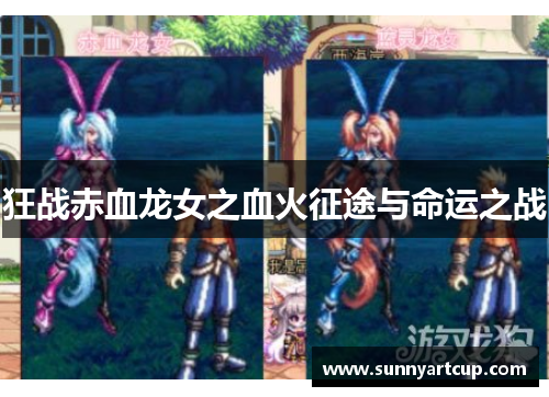 狂战赤血龙女之血火征途与命运之战