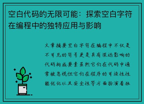 空白代码的无限可能：探索空白字符在编程中的独特应用与影响