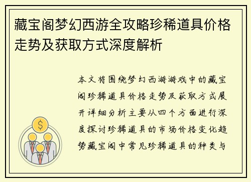 藏宝阁梦幻西游全攻略珍稀道具价格走势及获取方式深度解析