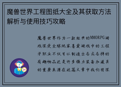魔兽世界工程图纸大全及其获取方法解析与使用技巧攻略