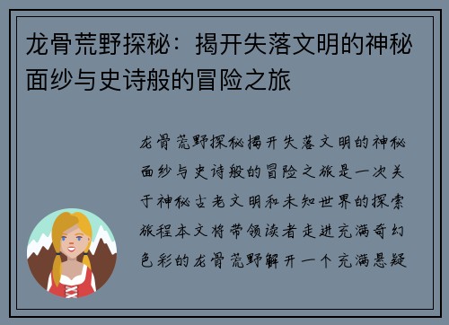 龙骨荒野探秘：揭开失落文明的神秘面纱与史诗般的冒险之旅