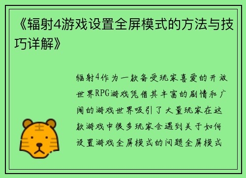 《辐射4游戏设置全屏模式的方法与技巧详解》