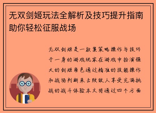 无双剑姬玩法全解析及技巧提升指南助你轻松征服战场