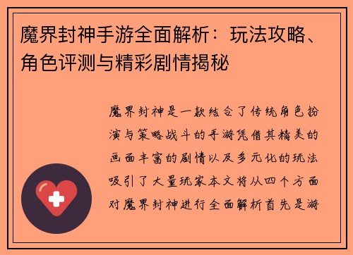 魔界封神手游全面解析：玩法攻略、角色评测与精彩剧情揭秘