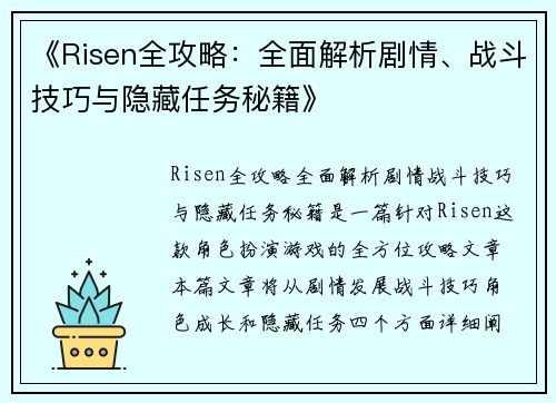 《Risen全攻略：全面解析剧情、战斗技巧与隐藏任务秘籍》