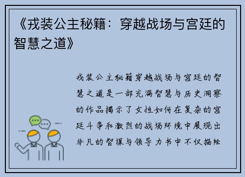 《戎装公主秘籍：穿越战场与宫廷的智慧之道》