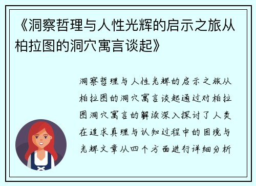 《洞察哲理与人性光辉的启示之旅从柏拉图的洞穴寓言谈起》