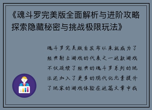 《魂斗罗完美版全面解析与进阶攻略 探索隐藏秘密与挑战极限玩法》