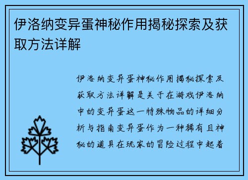 伊洛纳变异蛋神秘作用揭秘探索及获取方法详解