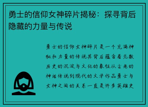 勇士的信仰女神碎片揭秘：探寻背后隐藏的力量与传说